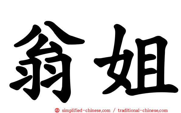 翁姐