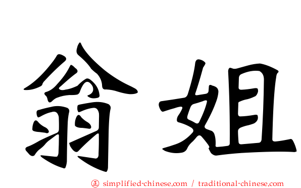 翁姐
