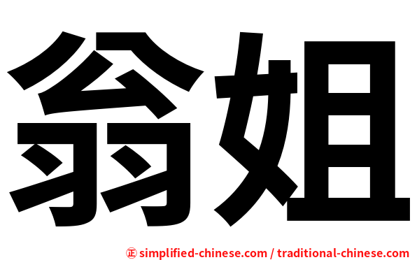 翁姐