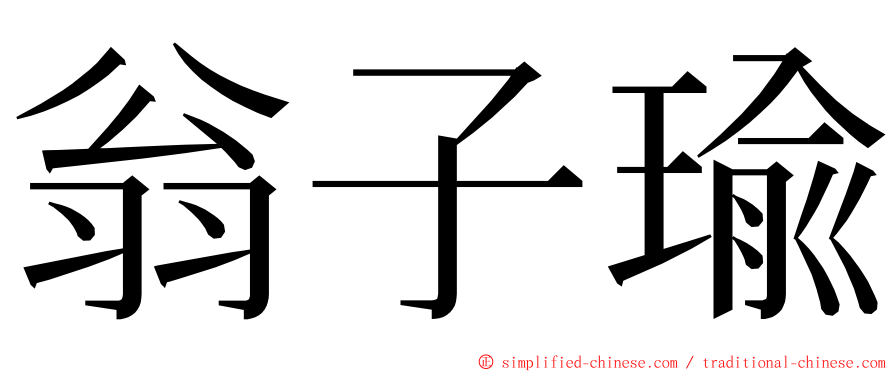 翁子瑜 ming font