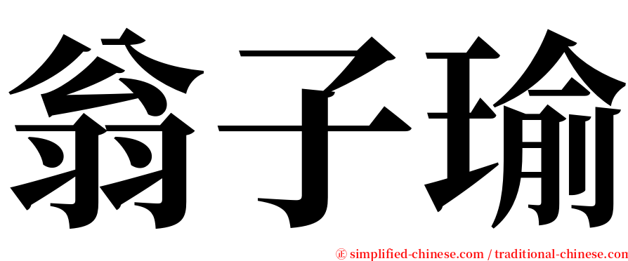 翁子瑜 serif font