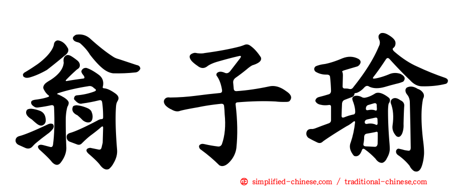 翁子瑜