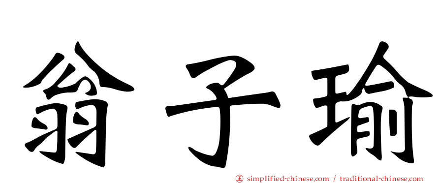 翁子瑜