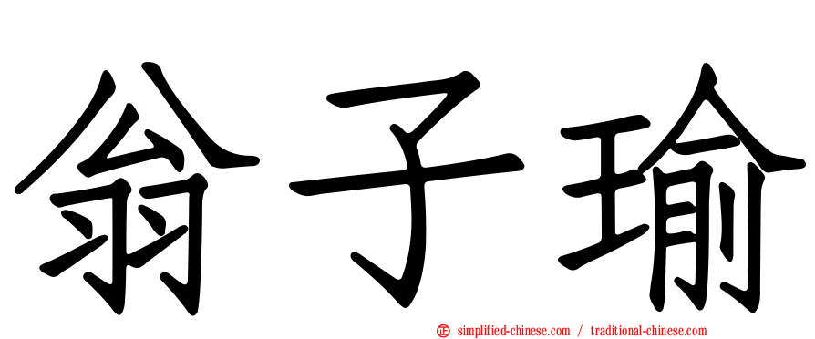 翁子瑜