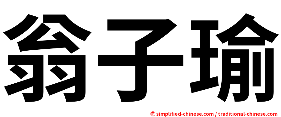 翁子瑜