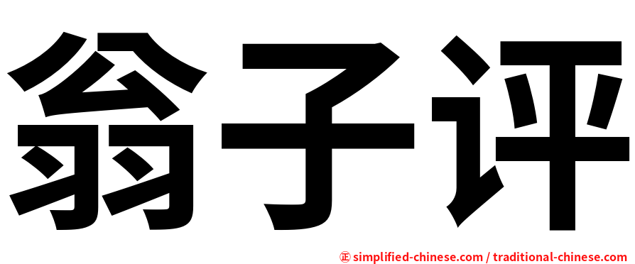 翁子评