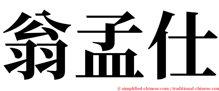 翁孟仕 serif font
