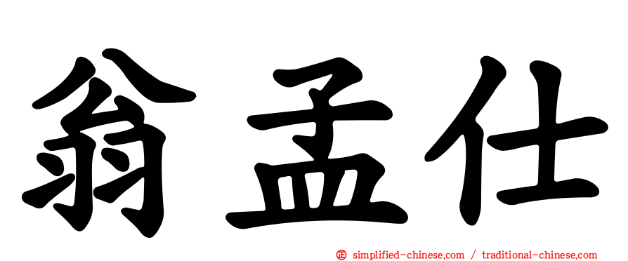 翁孟仕