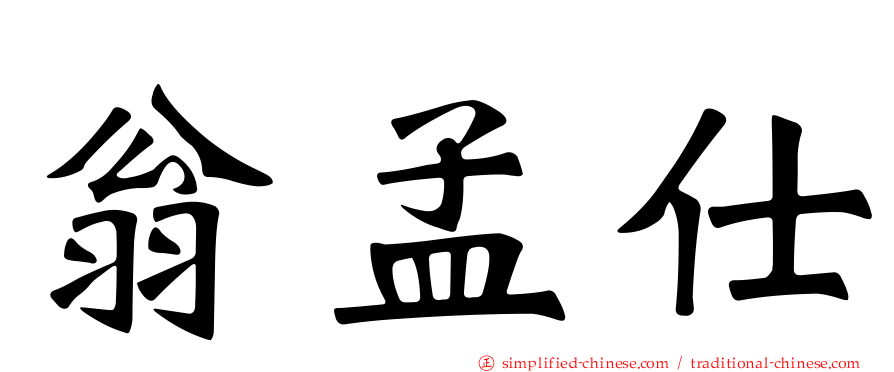 翁孟仕