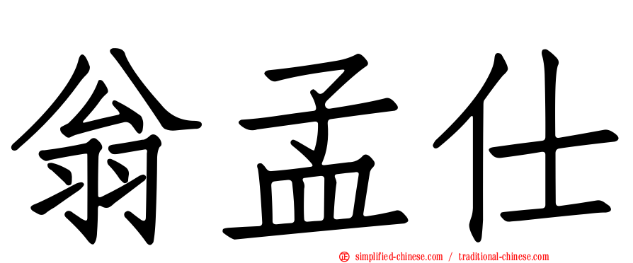 翁孟仕