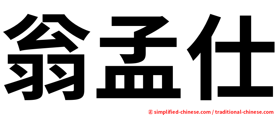 翁孟仕