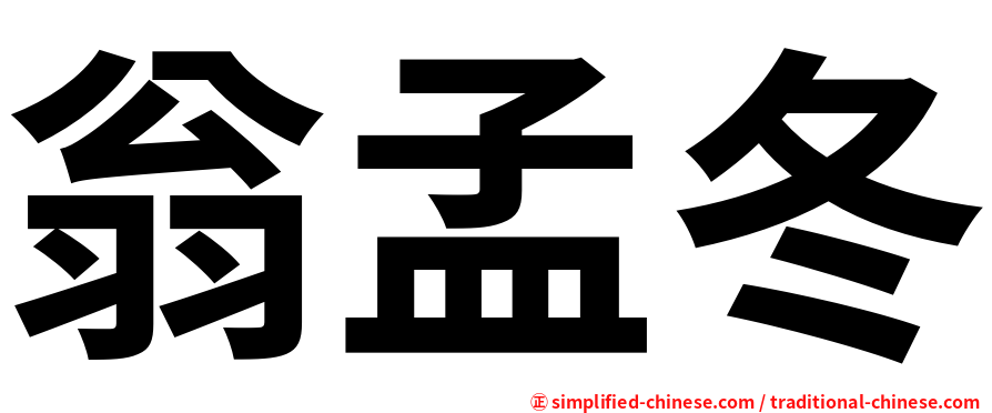 翁孟冬