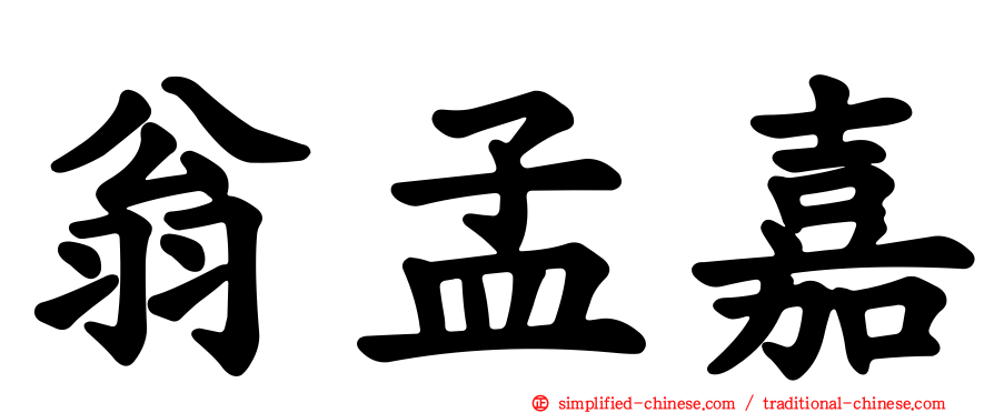 翁孟嘉