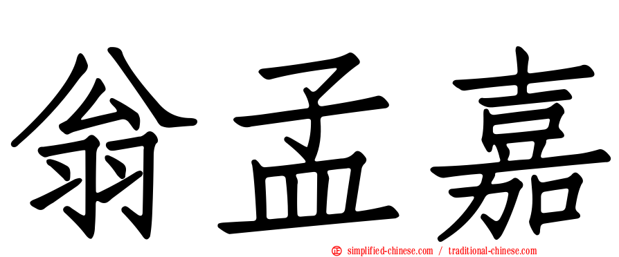 翁孟嘉
