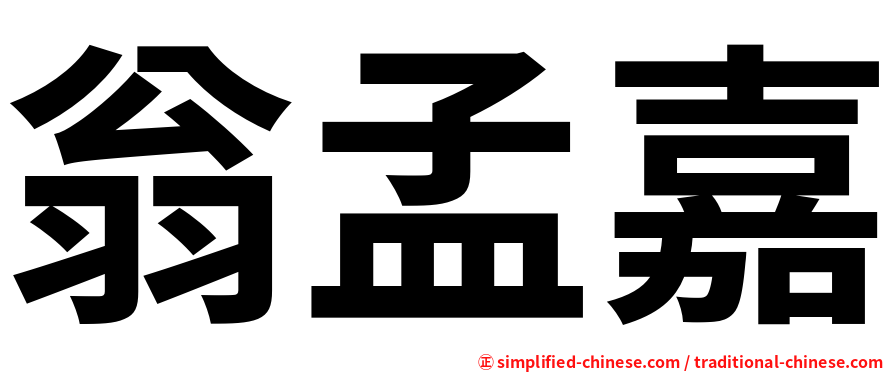 翁孟嘉