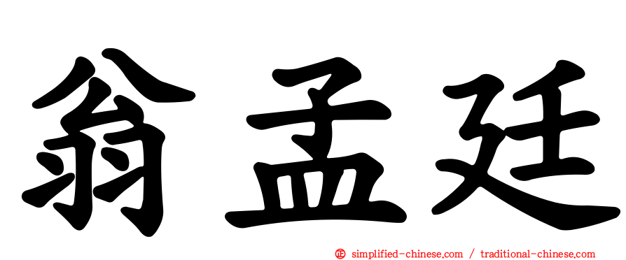 翁孟廷