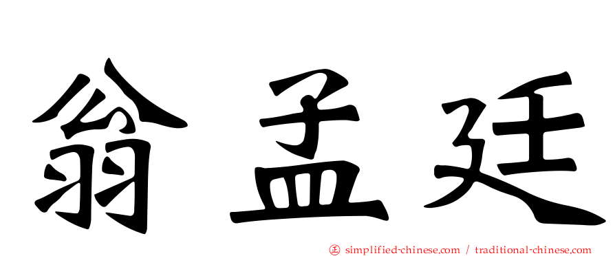 翁孟廷