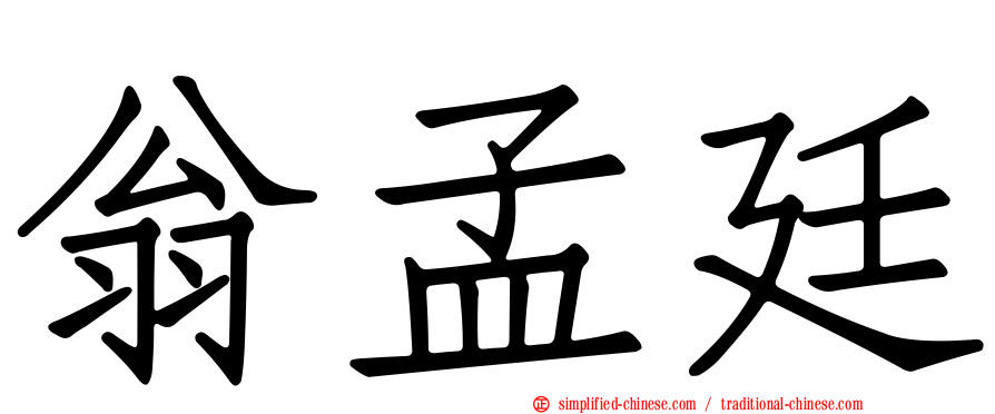 翁孟廷