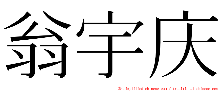 翁宇庆 ming font