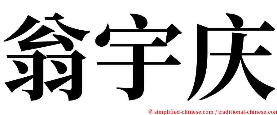 翁宇庆 serif font