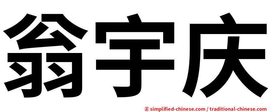 翁宇庆