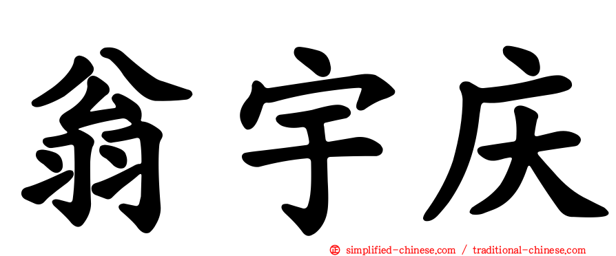 翁宇庆