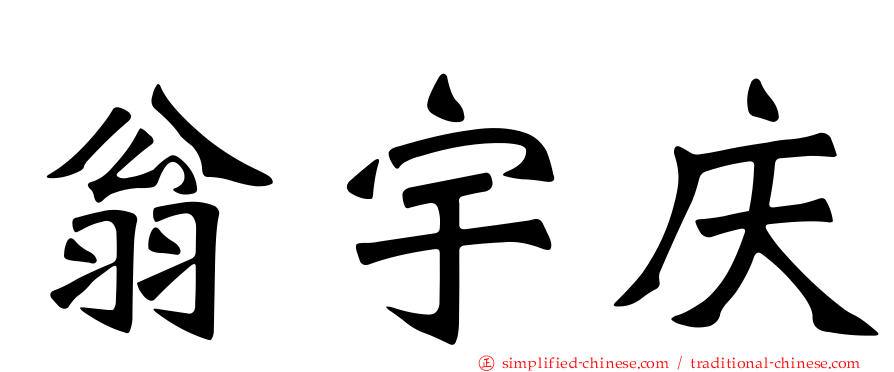 翁宇庆