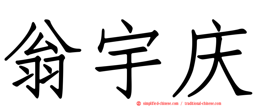 翁宇庆