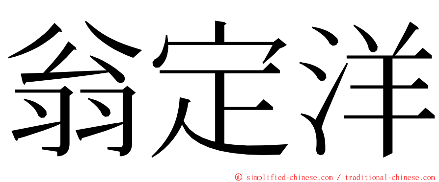 翁定洋 ming font
