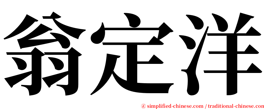 翁定洋 serif font