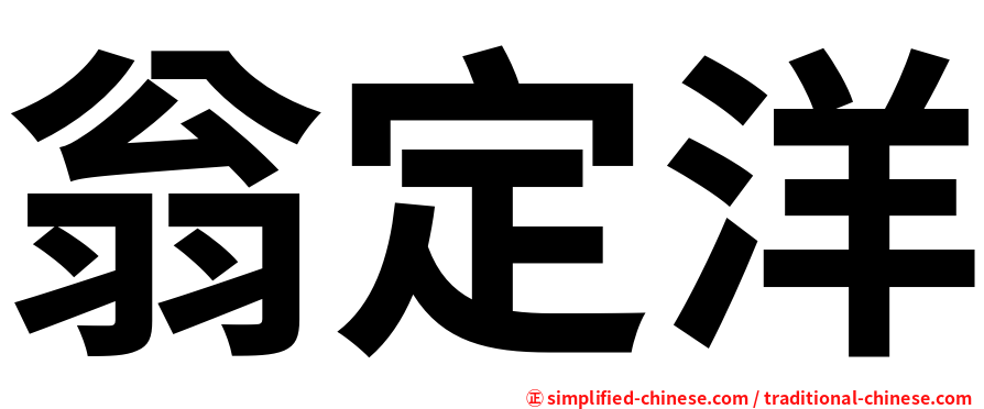 翁定洋
