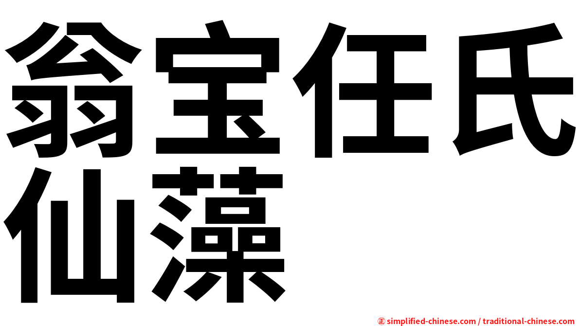 翁宝任氏仙藻