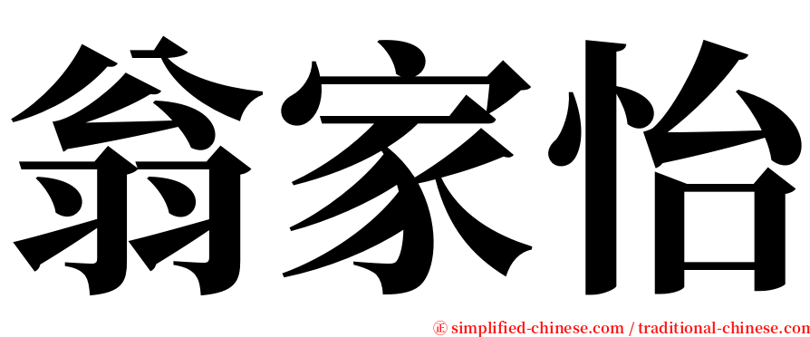 翁家怡 serif font