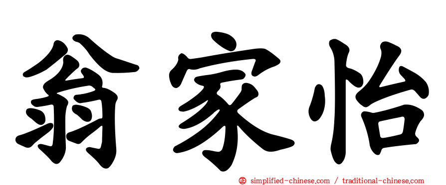 翁家怡