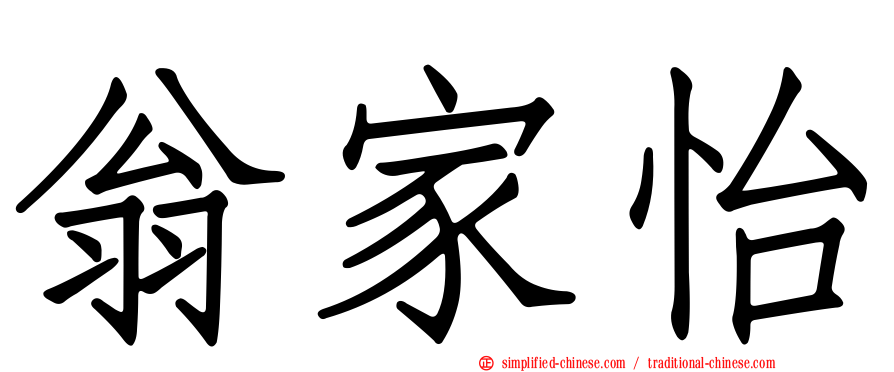 翁家怡