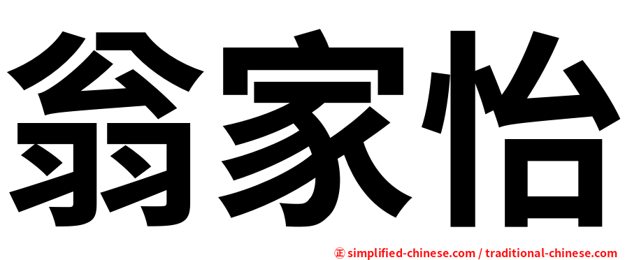 翁家怡