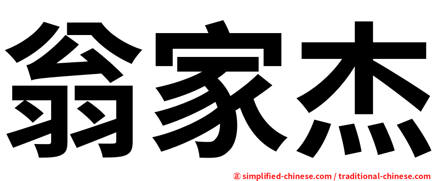翁家杰