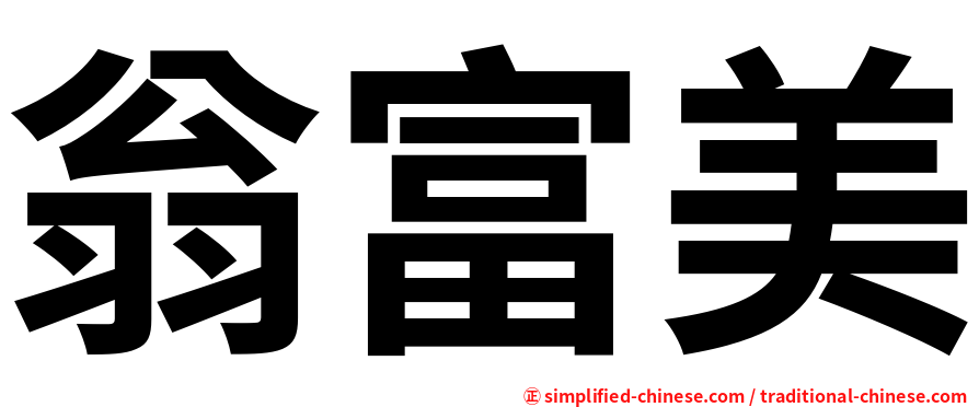 翁富美