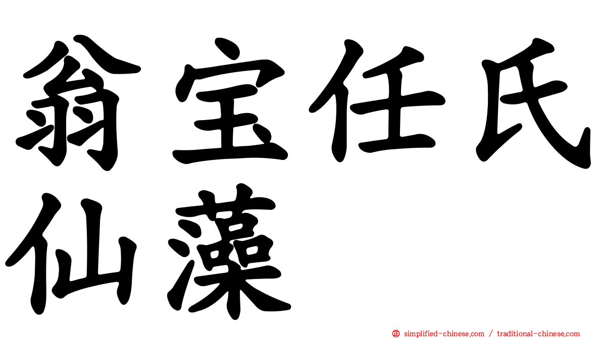 翁宝任氏仙藻