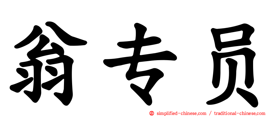 翁专员