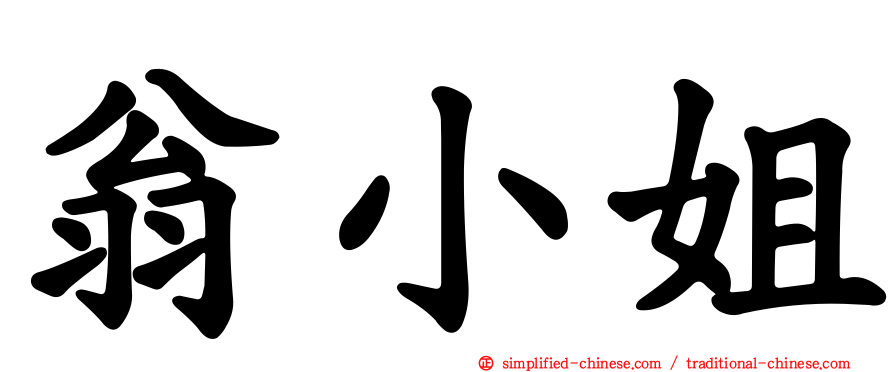 翁小姐