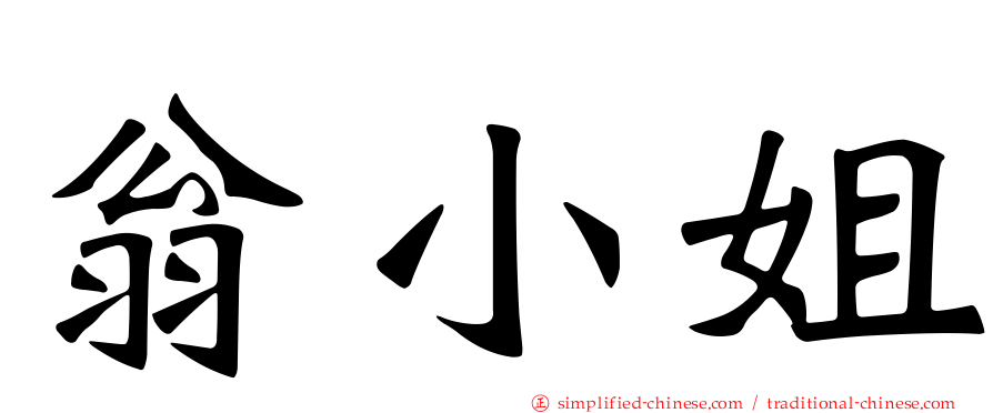 翁小姐