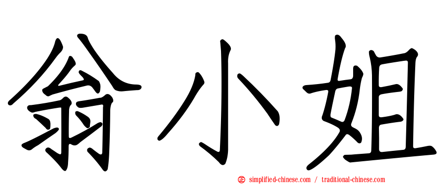 翁小姐