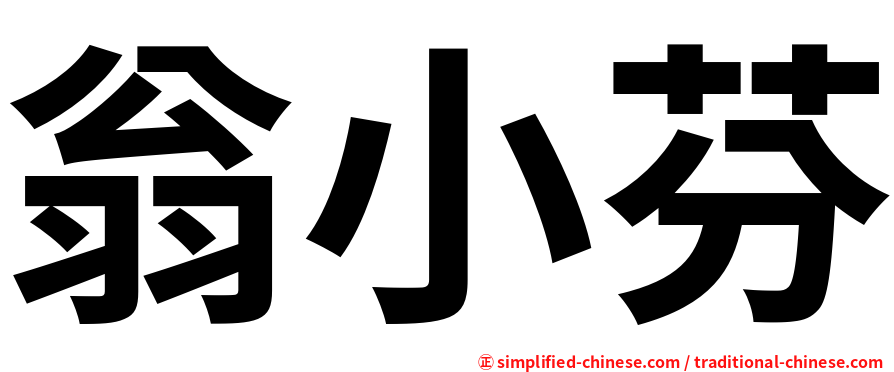 翁小芬