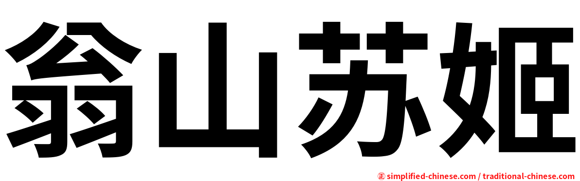 翁山苏姬