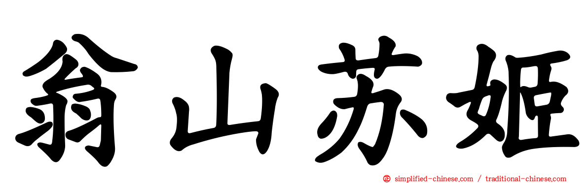 翁山苏姬