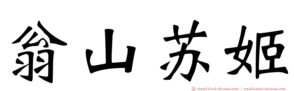 翁山苏姬