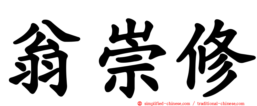 翁崇修