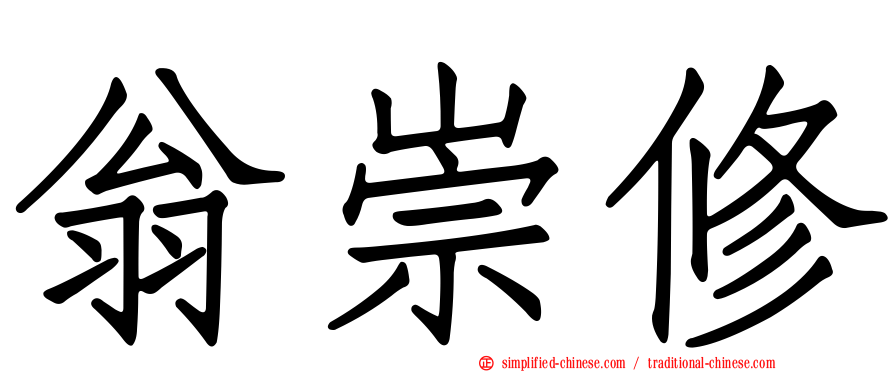 翁崇修