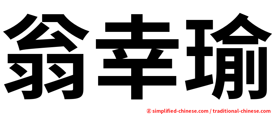 翁幸瑜
